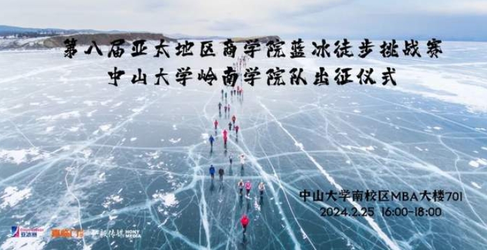 踏冰前行 | 中大岭院MBA冰8战队出征仪式圆满举行