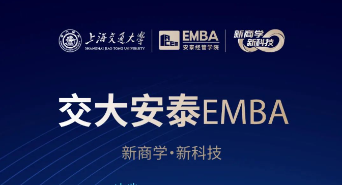 【招生简章】2025交大安泰EMBA 招生进行中