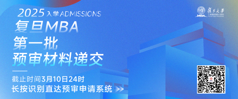 复旦MBA丨第一批预审倒计时10天，早鸟奖学金申请指南请查收！