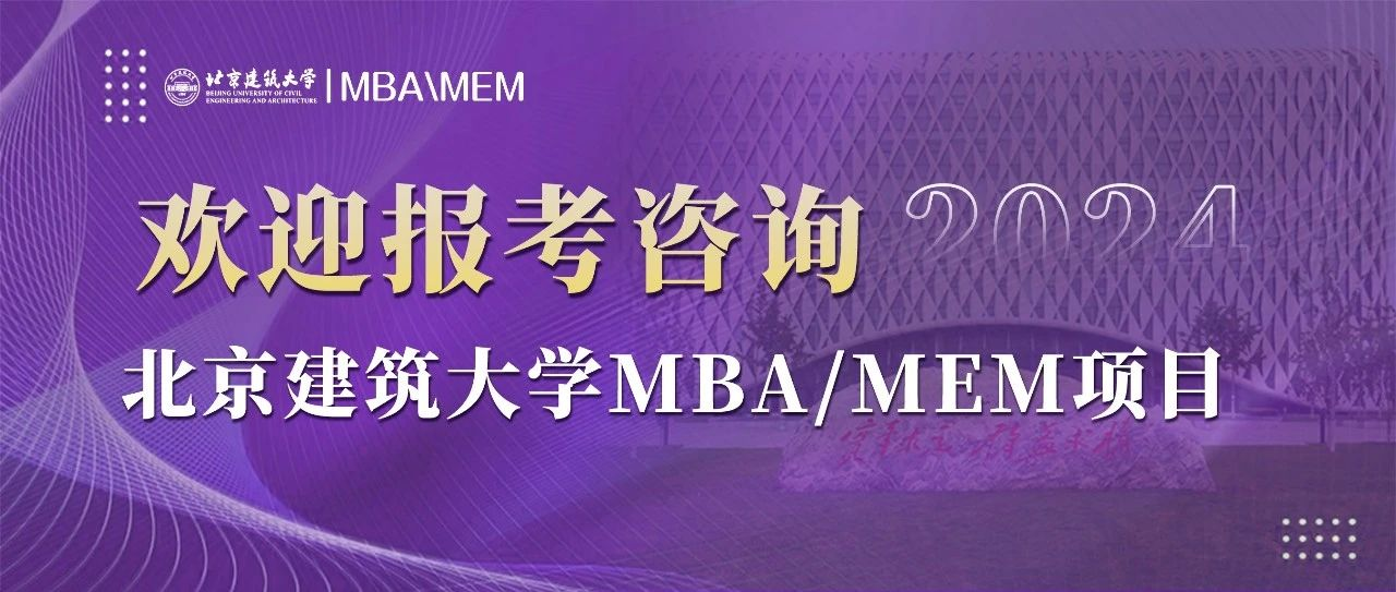 北京建筑大学2024年MBA/MEM项目调剂意向登记表通知 ​