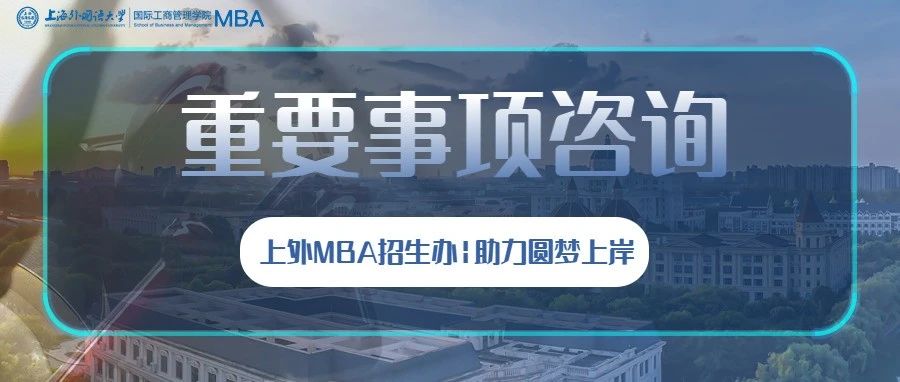 @2024级考生，上外MBA招生办全天候为考生提供在线咨询！助力圆梦上外！