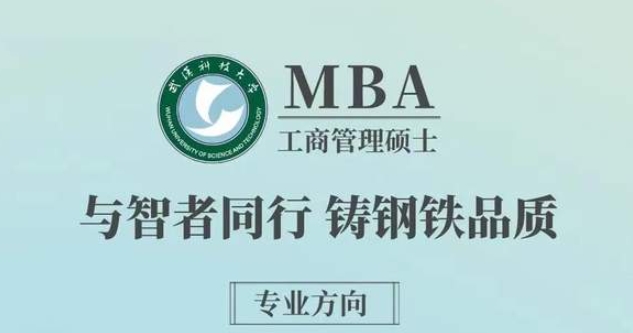武汉科技大学MBA项目调剂及咨询