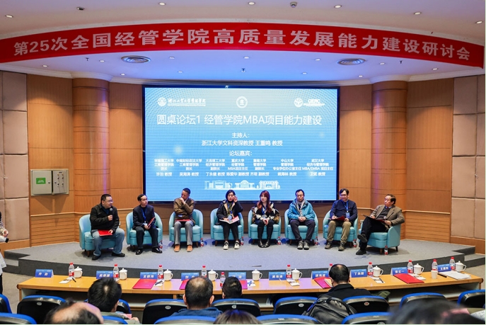 第25次全国经管院校高质量发展能力建设研讨会在杭州召开