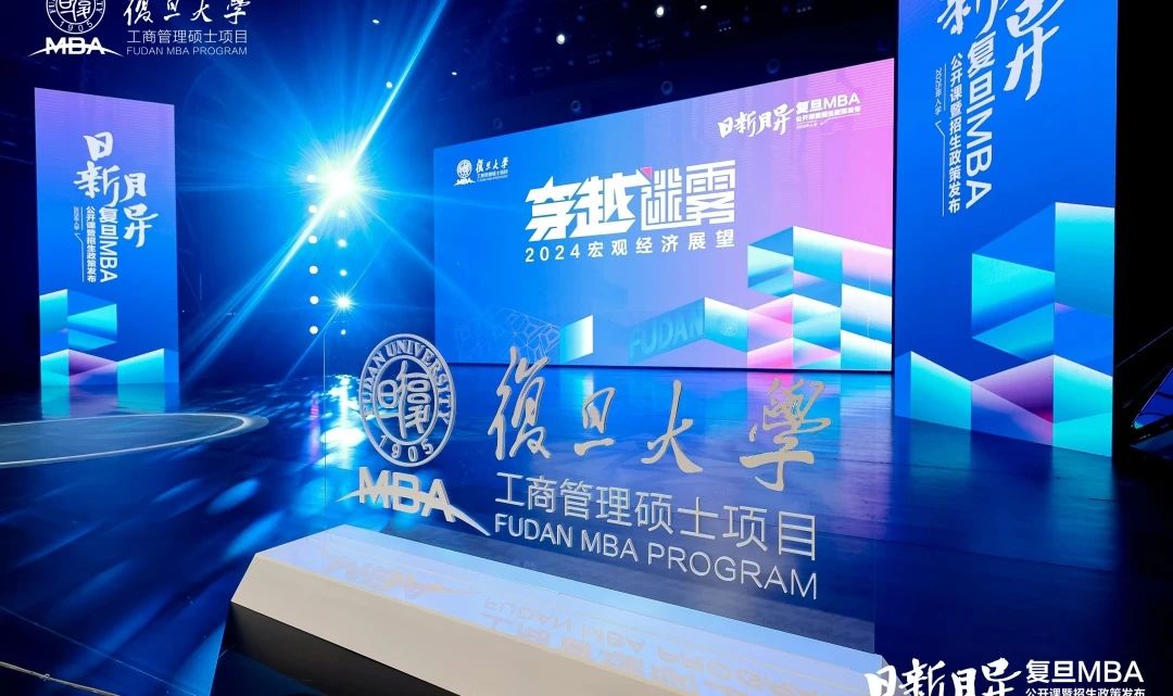 从不确定性中寻找确定性，一份来自复旦MBA的答案 | 首场公开课直击