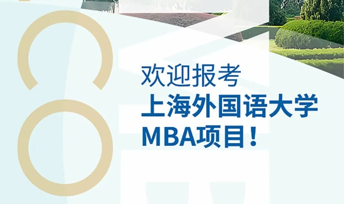 与你相约 智驭未来｜欢迎报考上海外国语大学MBA项目！