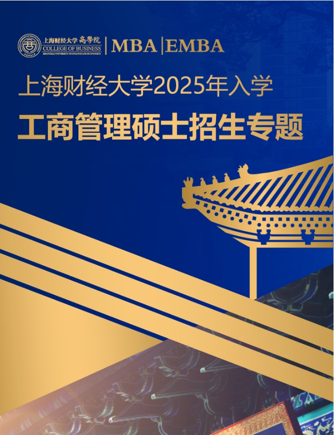 重磅发布丨上海财经大学2025年入学MBA/EMBA项目招生专题