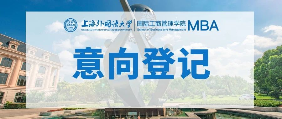 重要通知 | 2024上海外国语大学MBA非全日制项目意向登记通道开放！