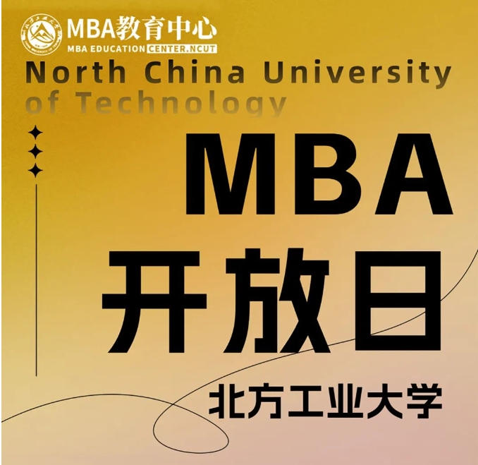 3月10日丨北方工业大学MBA项目开放日活动