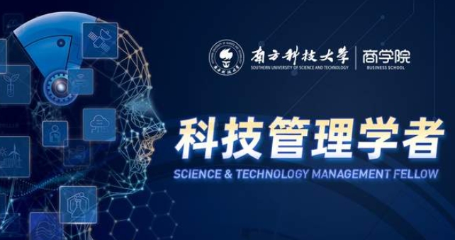 南方科技大学科技管理学者项目三期启动，以科创赋能商业