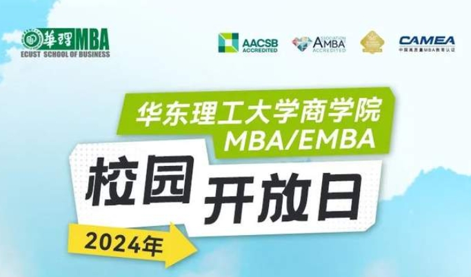 春有约，“华”不误|华东理工大学MBA/EMBA校园开放日约你同行！