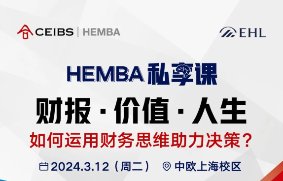 用财务思维打赢经营翻身仗 | 中欧HEMBA私享课