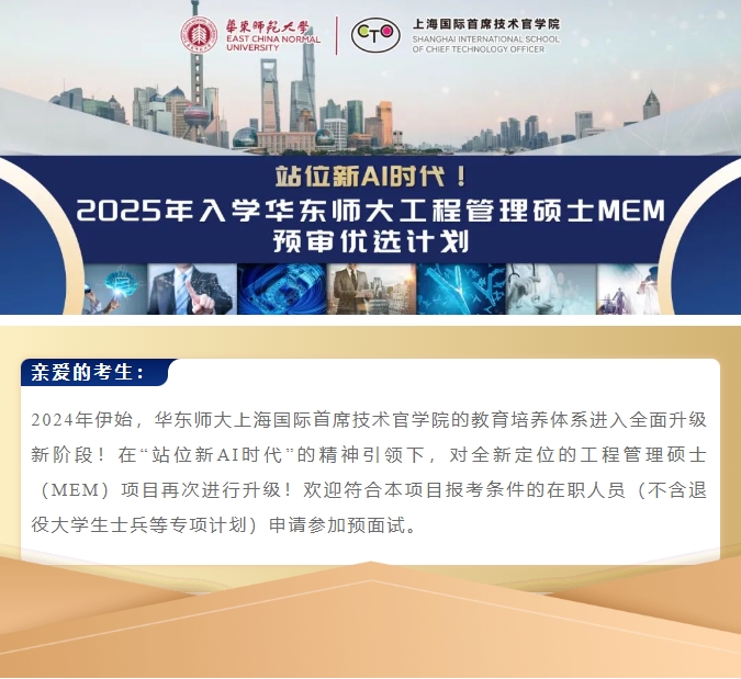 站位新AI时代！2025年入学华东师大工程管理硕士MEM预审优选计划启动