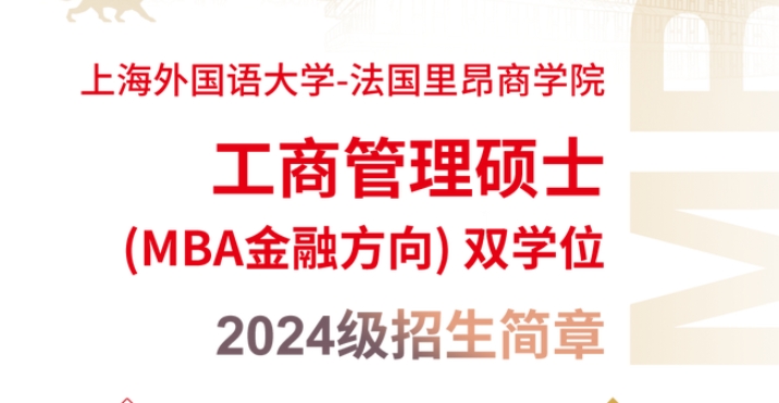 重要通知 | 2024上海外国语大学-法国里昂商学院MBA双学位项目意向登记通道开放！