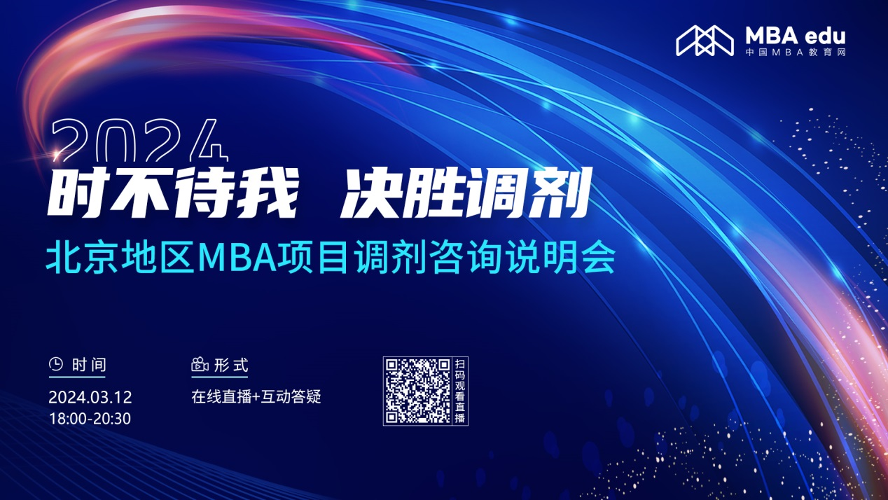 3月12日丨2024北京化工大学MBA调剂咨询说明会邀你上线！