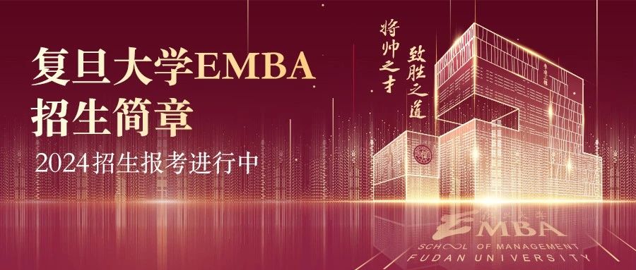 在科创大航海时代寻找商业的本质 | 复旦大学EMBA 2024招生简章