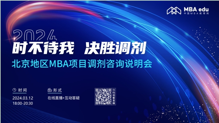 3月12日丨2024北京科技大学MBA调剂咨询说明会邀你上线！