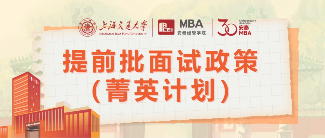 权威发布 | 2025年入学交大安泰MBA提前批面试政策（菁英计划）