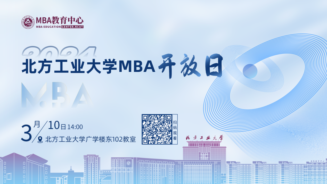 调剂关注|3月10日北方工业大学MBA开放日邀你上线！