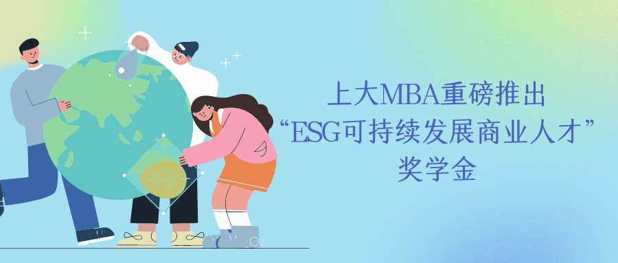 重磅发布 | 上海大学MBA推出“ESG可持续发展商业人才”奖学金