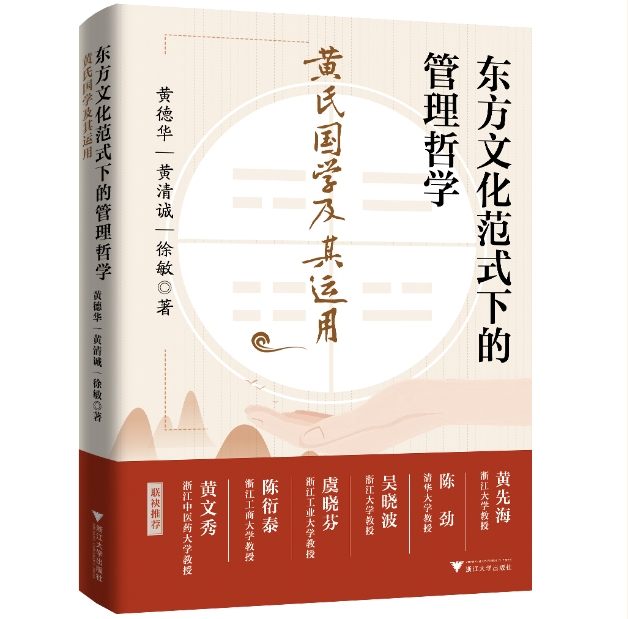 浙江工业大学MBA教育中心动态丨MBA校外导师黄德华先生出版新作《东方文化范式下的管理哲学》