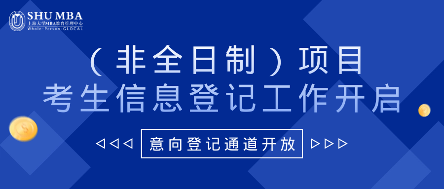 上海大学MBA2024年（非全日制）项目考生信息登记工作开启！