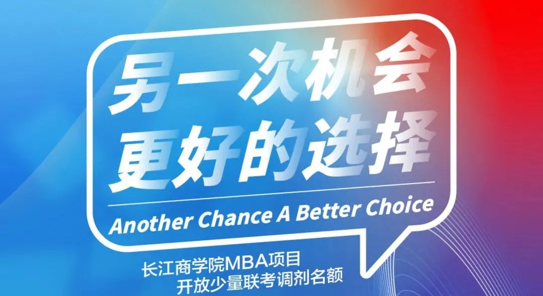 抢占先机，从心选择｜长江MBA同学心得