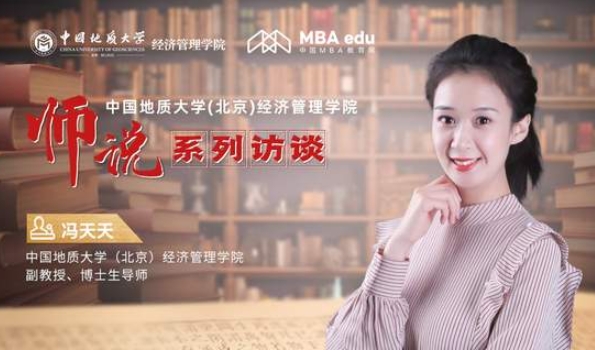 师说丨中国地质大学(北京)经济管理学院副教授、博士生导师冯天天：以理论促实践 以创新致卓越