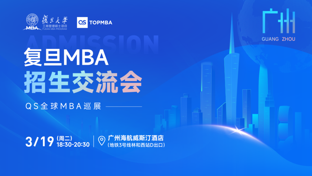 报名中 | 复旦MBA招生交流会【北京、上海、广州站】