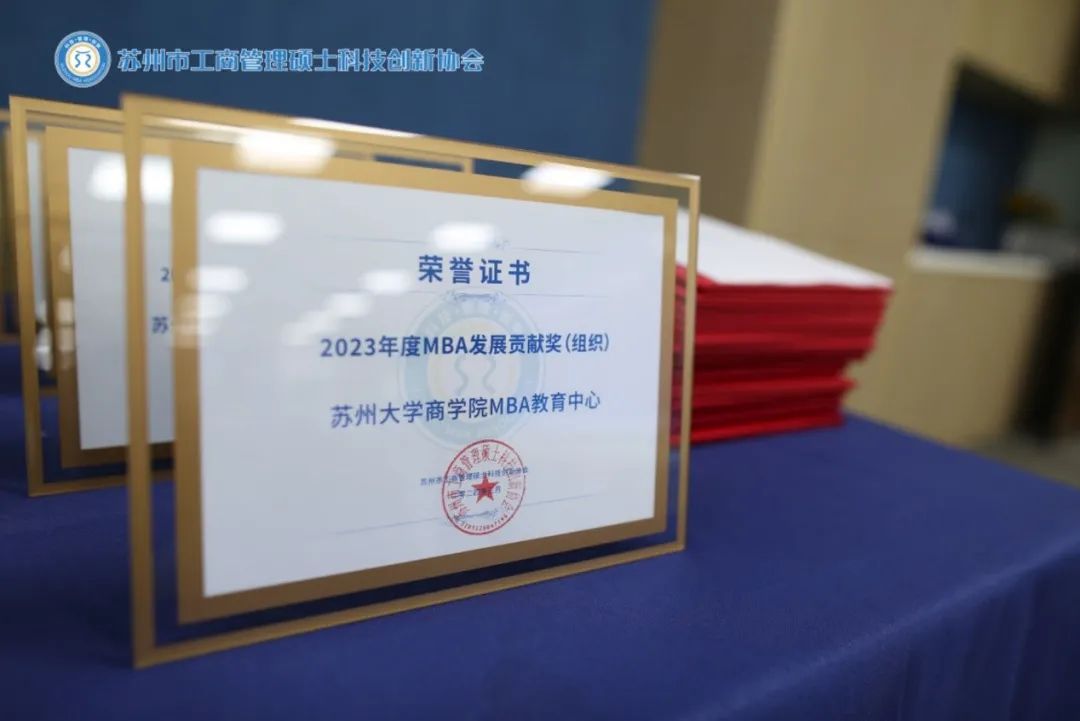 喜报！ 热烈庆祝苏州大学商学院MBA教育中心荣获“2023年度MBA发展贡献奖”