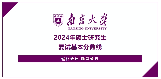 南京大学2024年硕士研究生复试基本分数线公布！