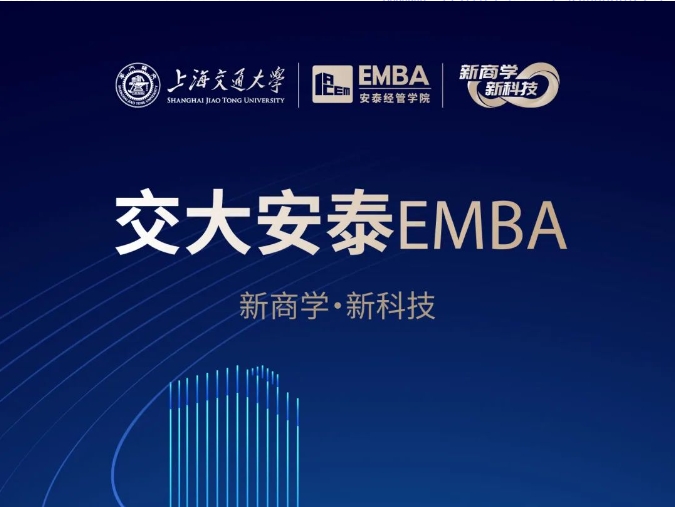 【招生简章】2025交大安泰EMBA 招生进行中