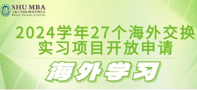  SHUMBA海外学习|2024学年27个海外交换、实习项目开放申请