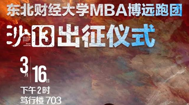 东北财经大学MBA博远跑团沙13出征仪式顺利举行 ​