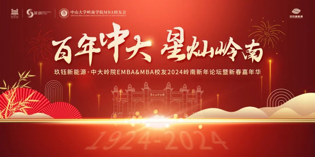 “百年中大·星灿岭南”玖钰新能源-中大岭院EMBA&MBA校友深圳2024新春活动圆满举办