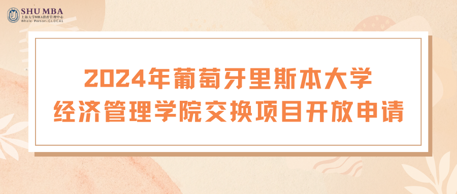 国际交换丨上海大学MBA2024年葡萄牙里斯本大学经济管理学院交换项目开放申请