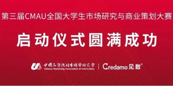  第三届CMAU全国大学生市场研究与商业策划大赛启动仪式在中南财经政法大学成功举办