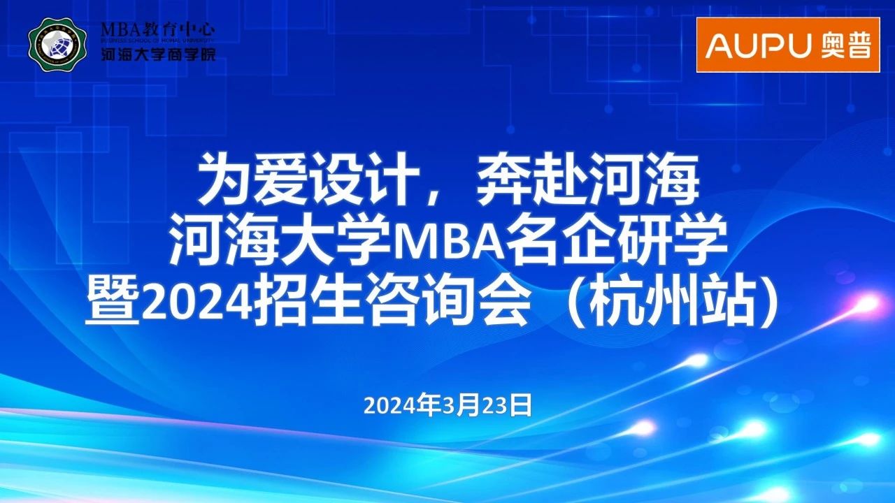 为爱设计，奔赴河海 | 河海大学MBA名企研学暨2024招生咨询会（杭州站）