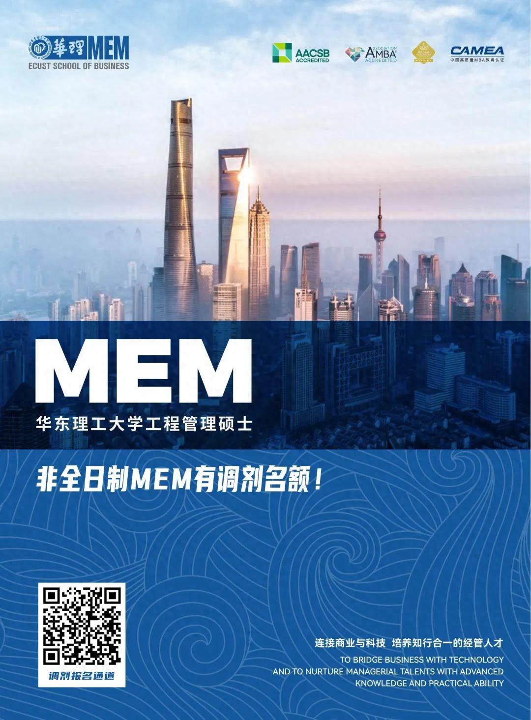 【MEM有调剂名额】上海211高校华理MEM2024意向登记通道报名中