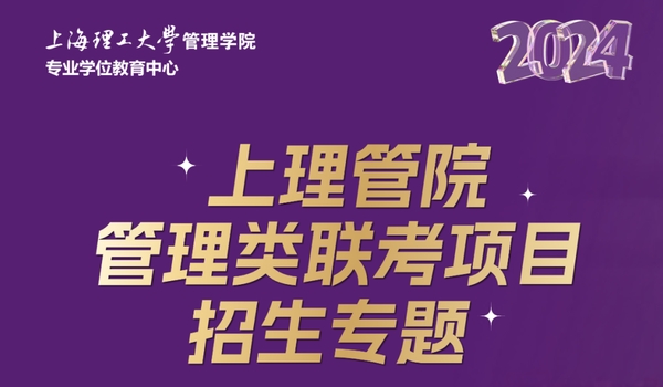 调剂意向登记丨2024上理管院管理类联考项目招生专题！全力以赴，这“理”见！