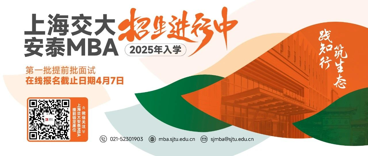 久等了！2025年入学交大安泰MBA申请现已全面开放提交！