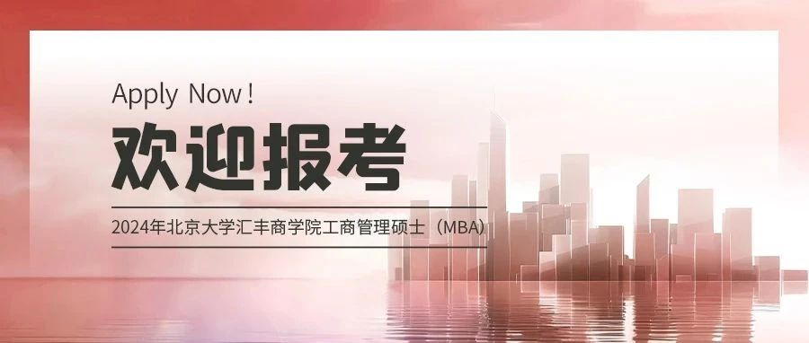 最后一批 | 2024北大汇丰MBA留学生招生倒计时