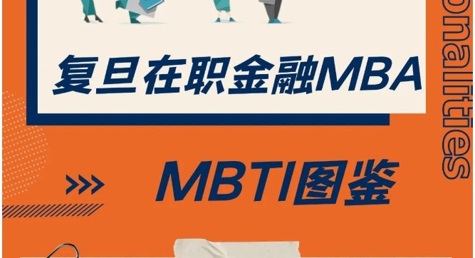 揭秘！I人E人在复旦学金融的体验到底如何？丨FMBA