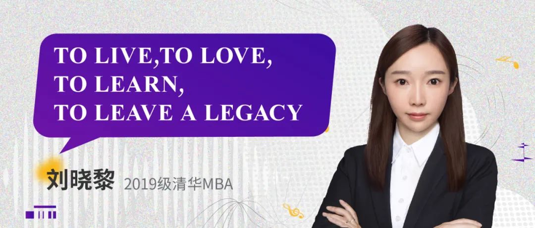 他说 | 清华MBA学子刘晓黎：To Live, to Love, to Learn, to Leave a Legacy