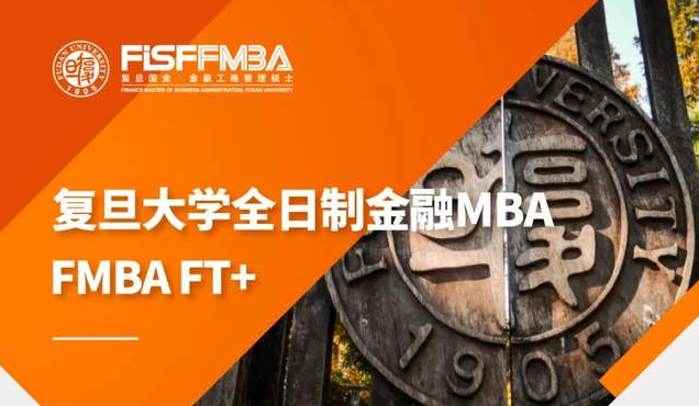 J人福利！复旦全日制金融MBA为你准备6000元早鸟奖学金 | FMBA