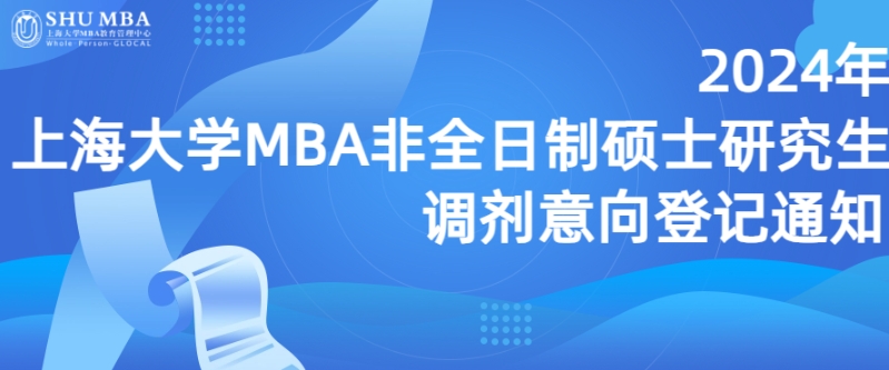 2024年上海大学MBA非全日制硕士研究生调剂意向登记通知