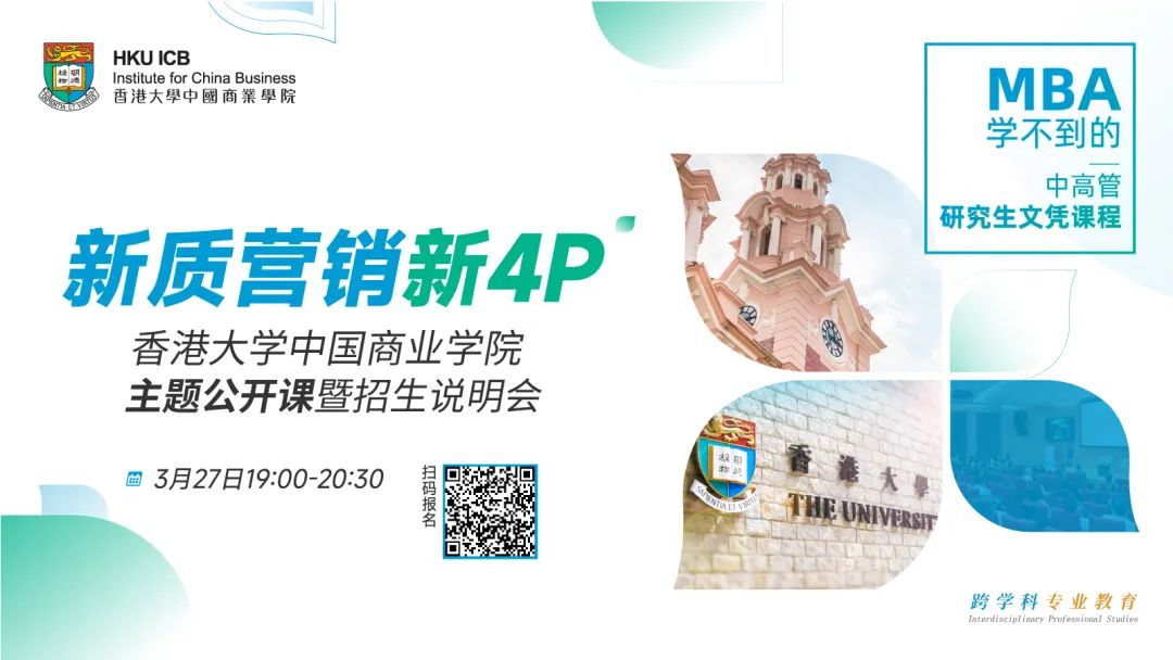 MBA学不到的 | 3月27日香港大学ICB课程线上开讲！