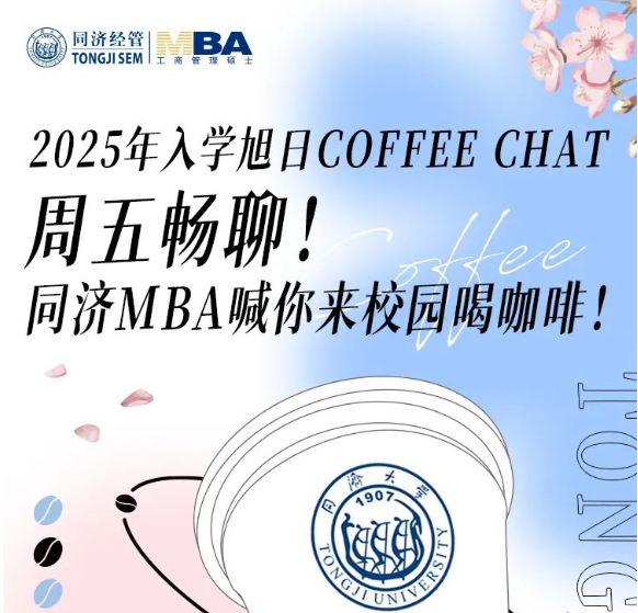 2025年入学旭日Coffee Chat | 每周五畅聊！同济MBA喊你来校园喝咖啡