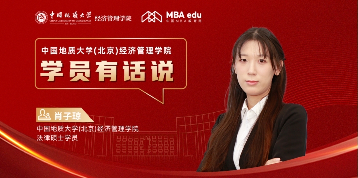 学员有话说丨中国地质大学(北京)经济管理学院2022级法律硕士学员肖子琼：探索、进阶、重启，越努力越幸运