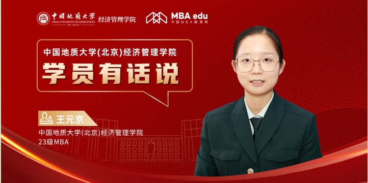 学员有话说 | 中国地质大学(北京)经济管理学院23级MBA学员王元京：跨越生活挑战，成就自我实现之路