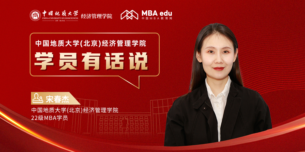 学员有话说 | 中国地质大学(北京)经济管理学院22级MBA学员宋春杰：遇见北地，美梦成真